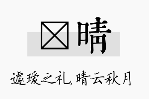 瑷晴名字的寓意及含义