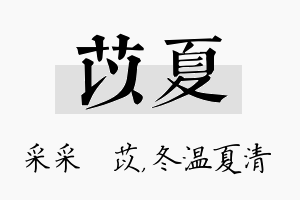 苡夏名字的寓意及含义