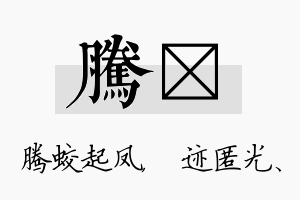 腾弢名字的寓意及含义