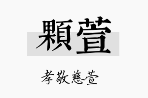 颗萱名字的寓意及含义