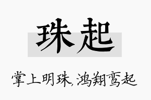 珠起名字的寓意及含义