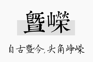 暨嵘名字的寓意及含义