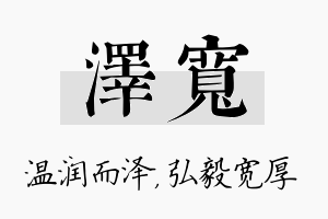 泽宽名字的寓意及含义