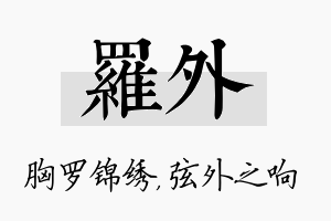 罗外名字的寓意及含义