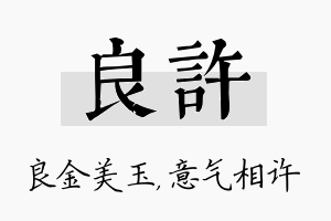 良许名字的寓意及含义