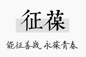 征葆名字的寓意及含义