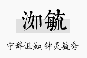 洳毓名字的寓意及含义