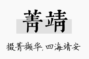 菁靖名字的寓意及含义