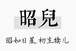 昭儿名字的寓意及含义