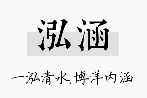 泓涵名字的寓意及含义