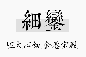 细銮名字的寓意及含义