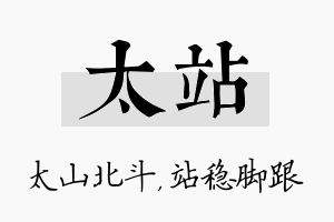 太站名字的寓意及含义