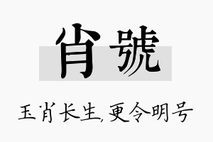 肖号名字的寓意及含义