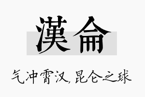 汉仑名字的寓意及含义