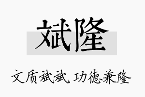 斌隆名字的寓意及含义