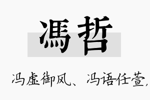 冯哲名字的寓意及含义