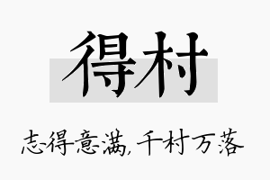 得村名字的寓意及含义