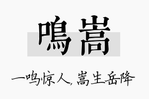 鸣嵩名字的寓意及含义