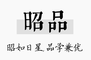 昭品名字的寓意及含义