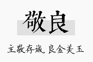 敬良名字的寓意及含义