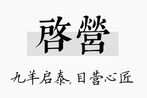 启营名字的寓意及含义