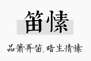 笛愫名字的寓意及含义