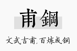 甫钢名字的寓意及含义