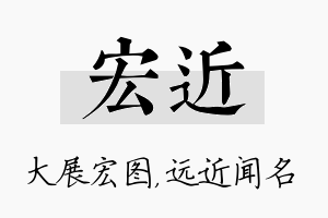 宏近名字的寓意及含义