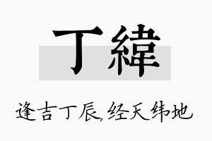 丁纬名字的寓意及含义