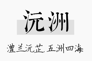 沅洲名字的寓意及含义