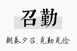 召勤名字的寓意及含义