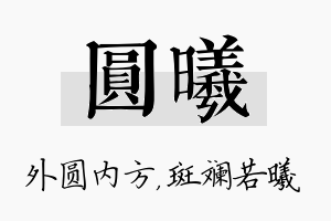 圆曦名字的寓意及含义