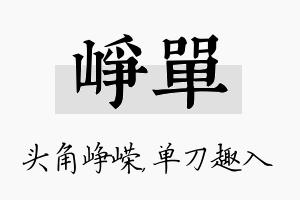 峥单名字的寓意及含义