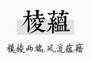 棱蕴名字的寓意及含义