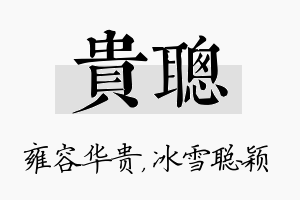 贵聪名字的寓意及含义