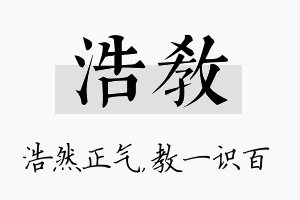 浩教名字的寓意及含义