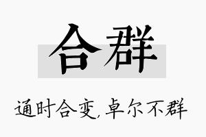 合群名字的寓意及含义