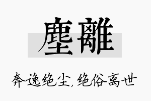 尘离名字的寓意及含义