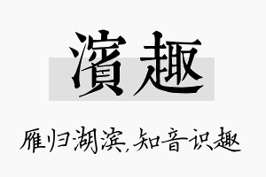 滨趣名字的寓意及含义