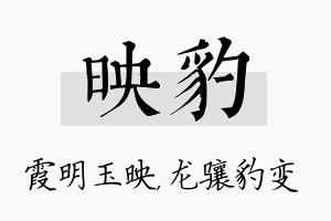 映豹名字的寓意及含义