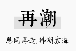 再潮名字的寓意及含义