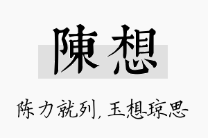 陈想名字的寓意及含义