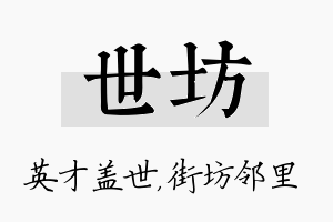 世坊名字的寓意及含义