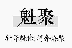 魁聚名字的寓意及含义