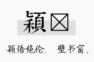 颖涴名字的寓意及含义