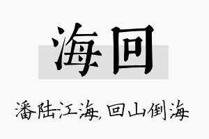 海回名字的寓意及含义