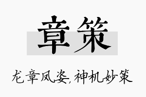 章策名字的寓意及含义