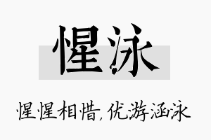 惺泳名字的寓意及含义