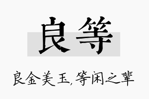 良等名字的寓意及含义