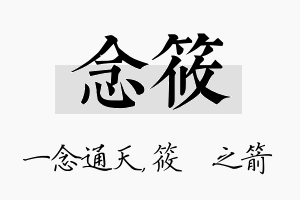 念筱名字的寓意及含义